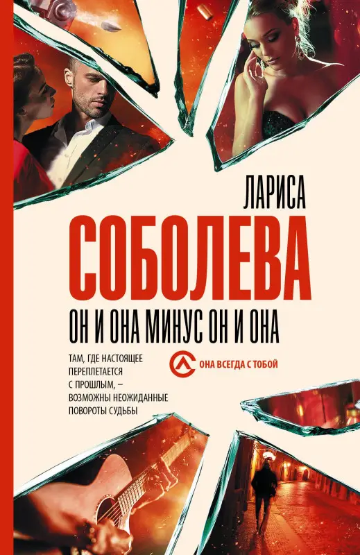 Соболева Лариса Павловна: Он и она минус он и она