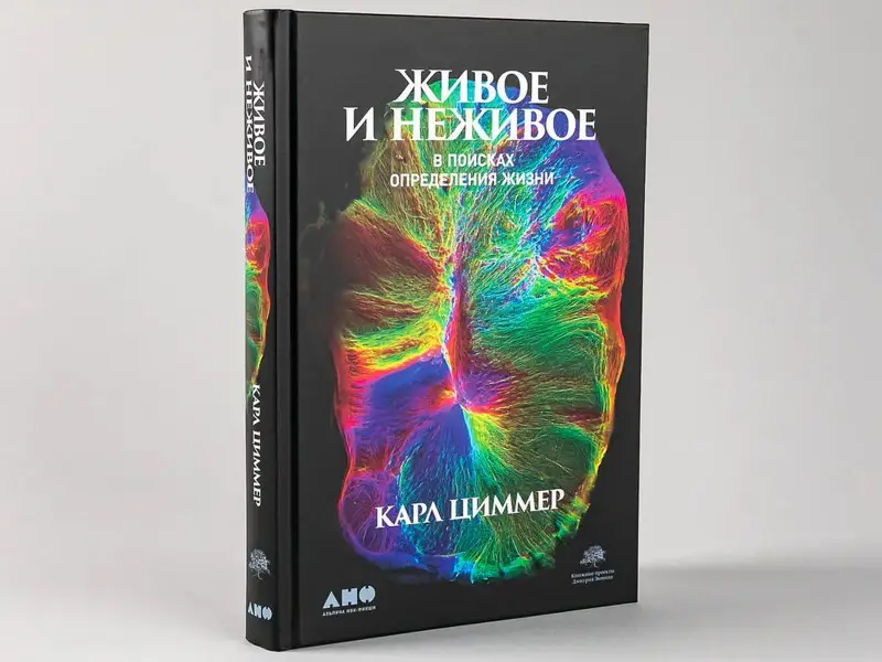 Уценка. Циммер Карл: Живое и неживое: В поисках определения жизни