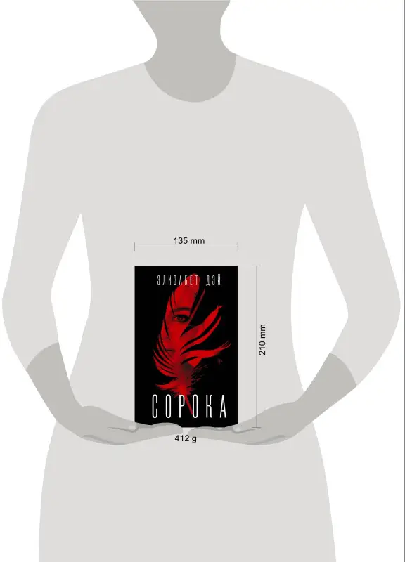 Уценка. Дэй Элизабет: Сорока
