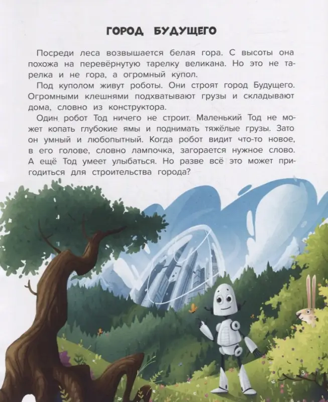 Уценка. Мой друг робот