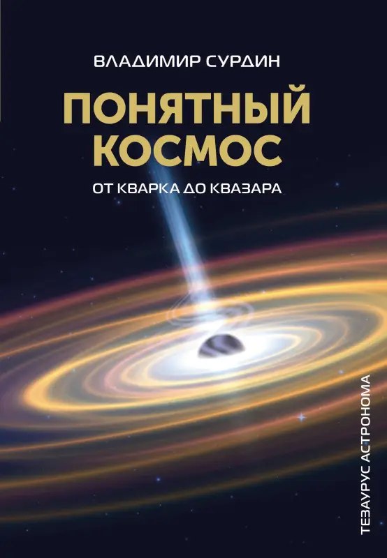 Сурдин Владимир Георгиевич: Понятный космос: от кварка до квазара