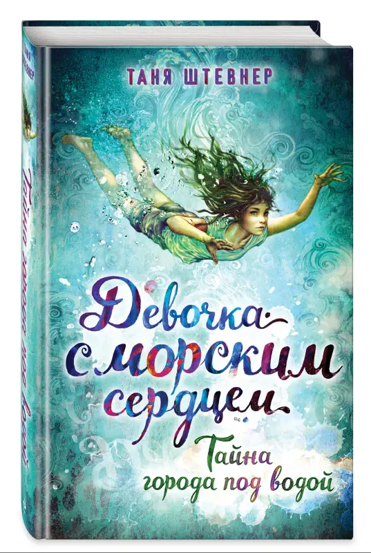 Таня Штевнер. Тайна города под водой (#2)