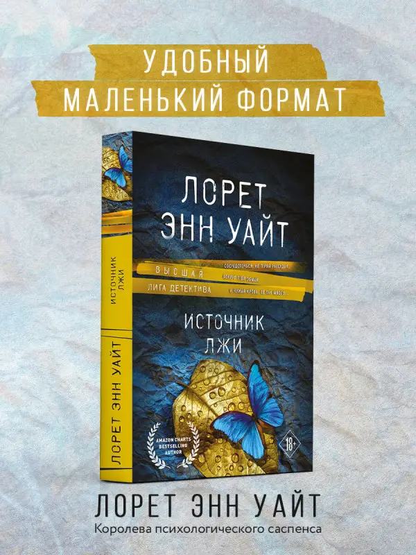 Уценка. Лорет Энн Уайт. Источник лжи