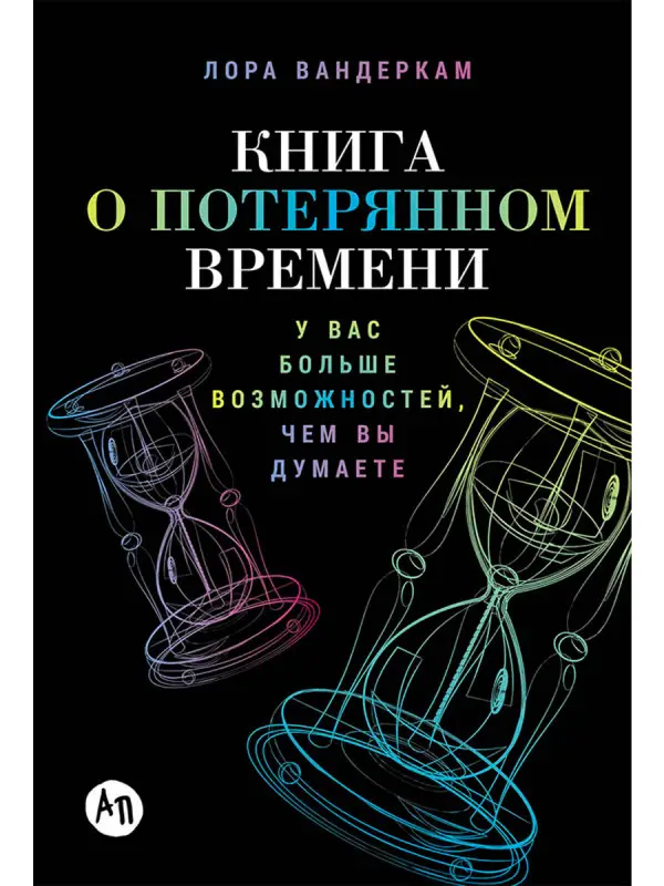 Вандеркам Лора. Книга о потерянном времени: У вас больше возможностей, чем вы думаете