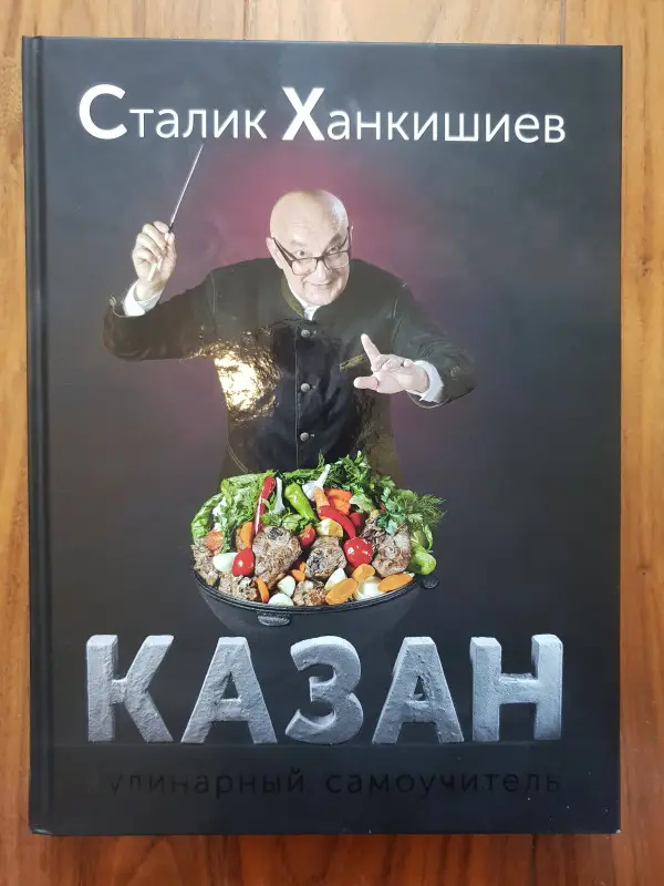 Ханкишиев Сталик: Казан. Кулинарный самоучитель