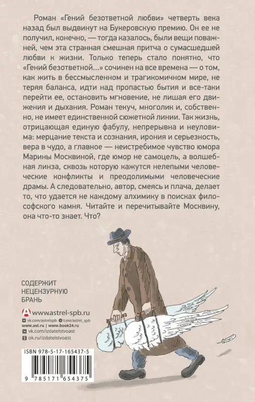Уценка.Москвина Марина Львовна: Гений безответной любви