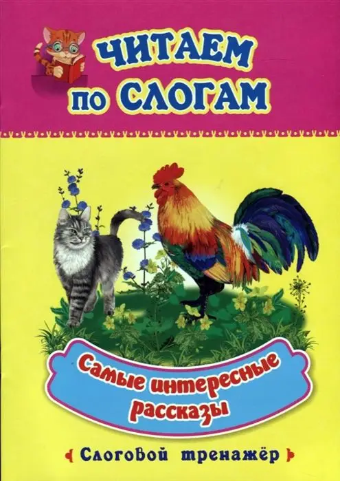 Самые интересные рассказы: слоговой тренажер. Лободина Н. В.