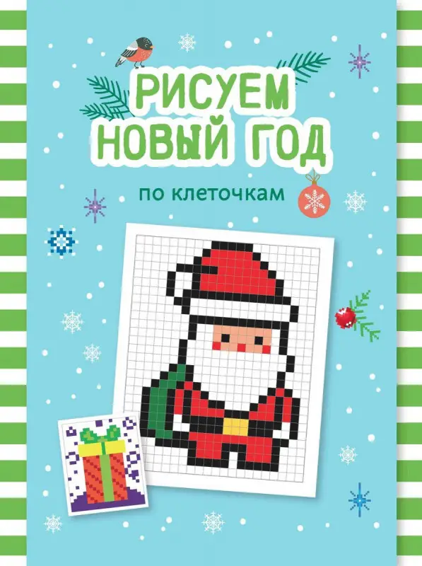 Рисуем Новый год по клеточкам. Книга-раскраска (194-6)