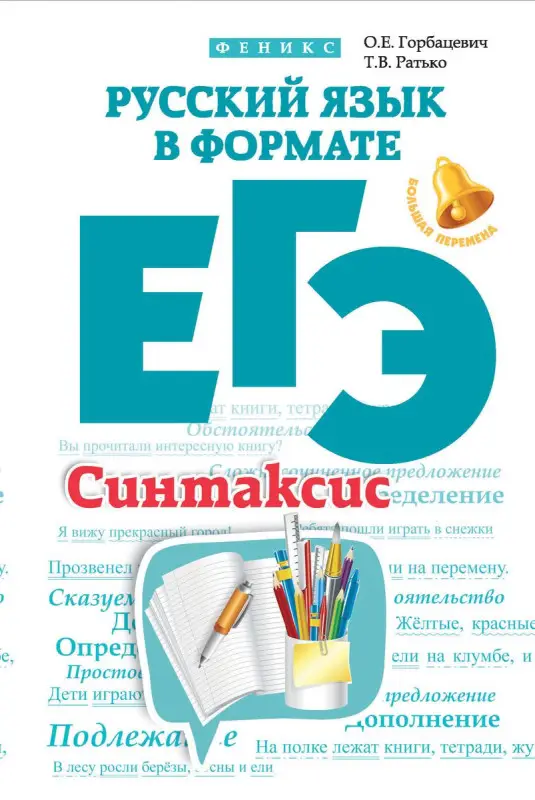 Уценка. Русский язык в формате ЕГЭ. Синтаксис