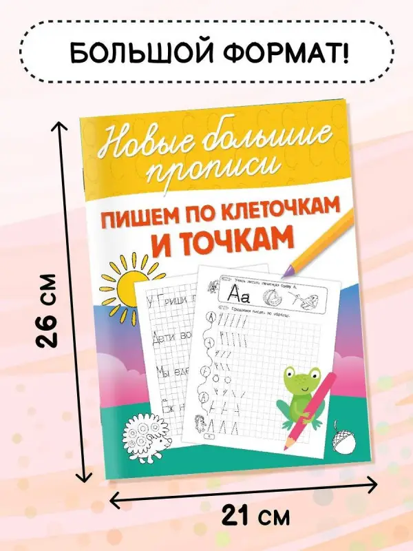 Дмитриева Валентина Геннадьевна: Пишем по клеточкам и точкам