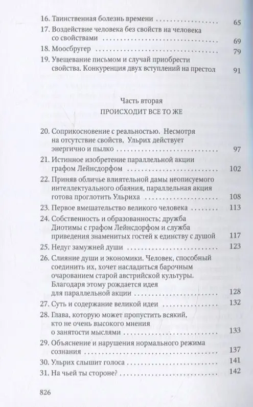 Человек без свойств. Т. 1