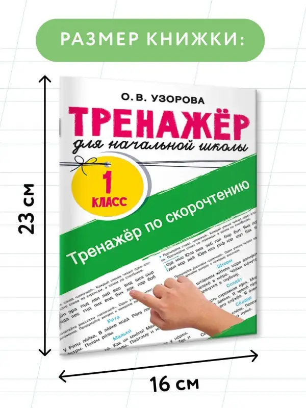 Узорова Ольга Васильевна: Тренажёр по скорочтению