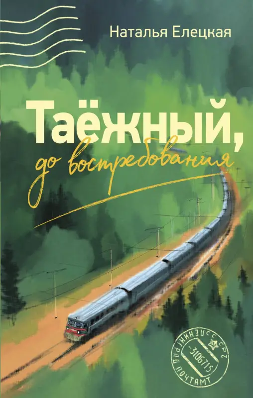 Уценка. Елецкая Наталья Владимировна: Таежный, до востребования
