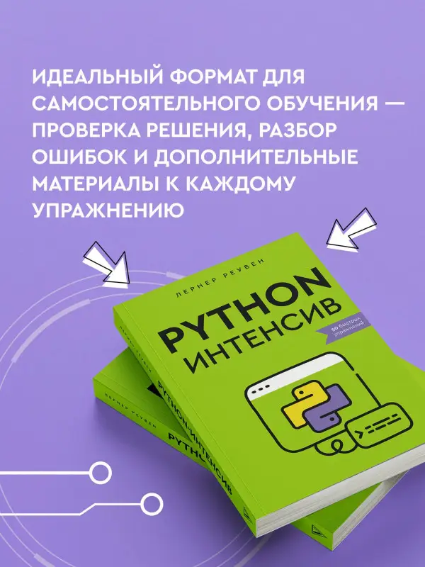 Лернер Реувен: Python-интенсив: 50 быстрых упражнений