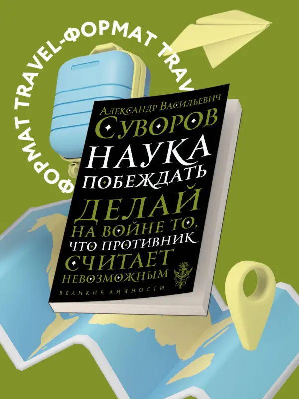 Уценка. А. В. Суворов. Наука побеждать