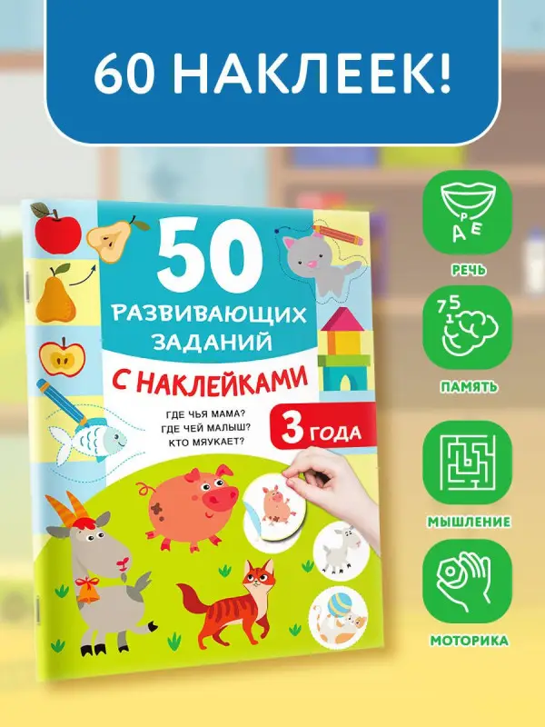 Дмитриева Валентина Геннадьевна: 50 развивающих заданий с наклейками. 3 года