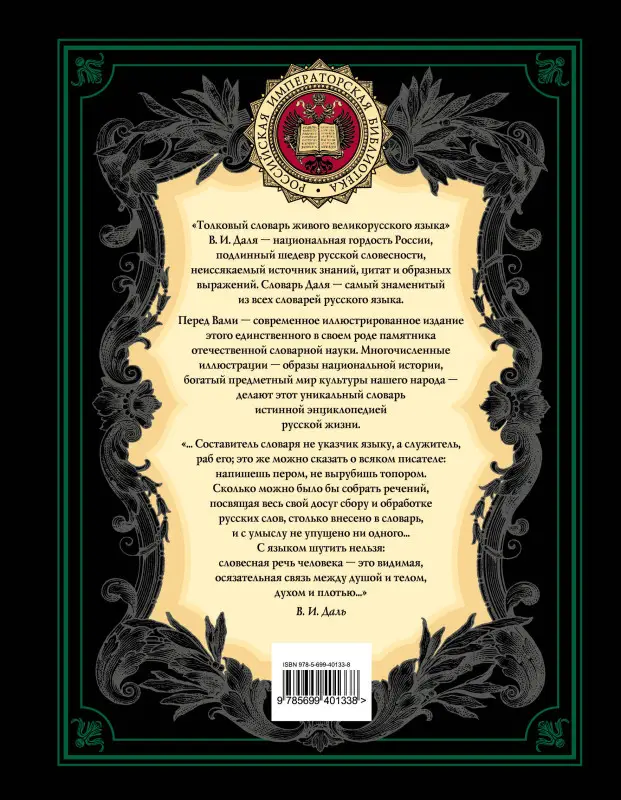 Даль В.И.. Толковый словарь русского языка: иллюстрированное издание