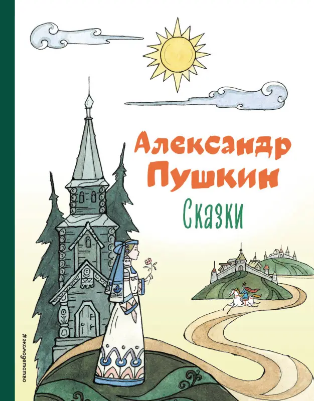 Уценка. Александр Пушкин. Сказки (ил. Т. Муравьевой)