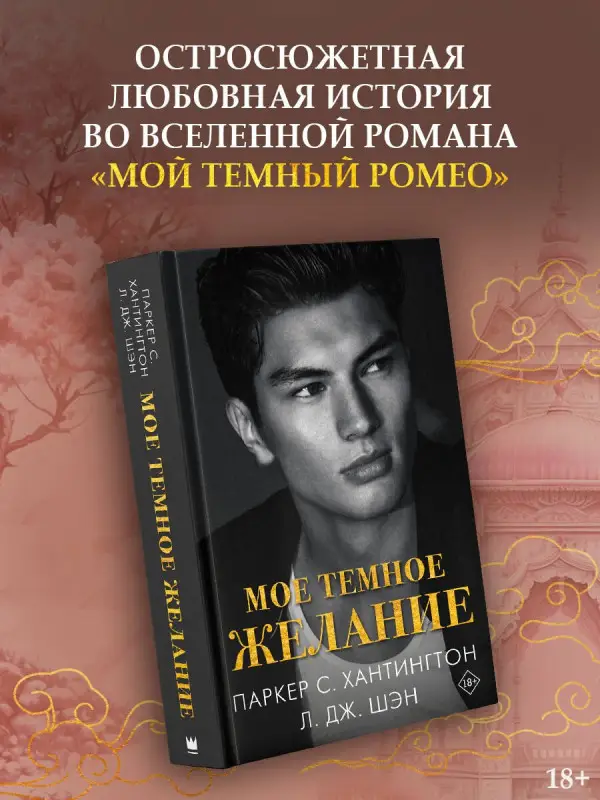 Уценка. Шэн Л.Дж., Хантингтон Паркер С.: Мое темное желание