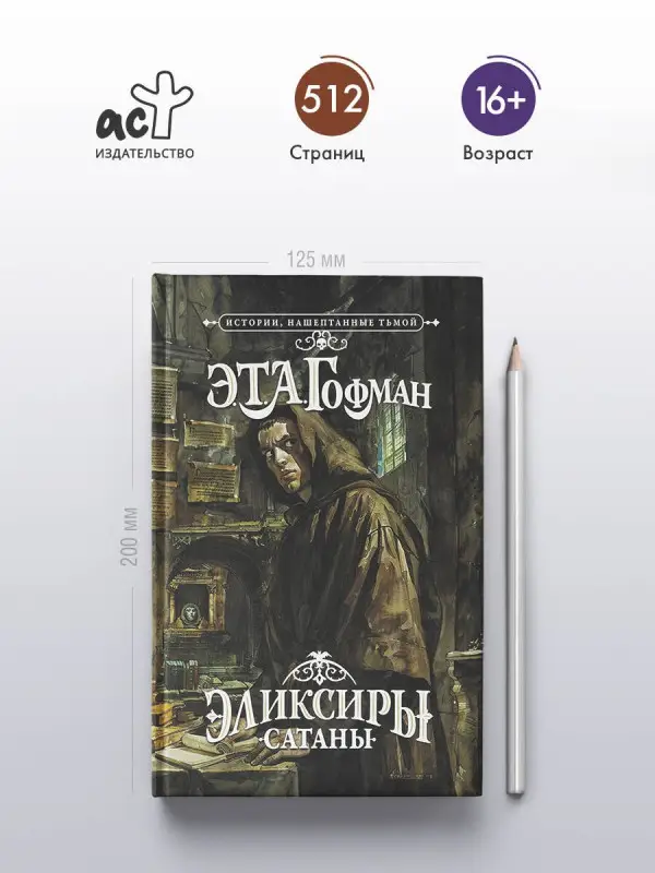 Гофман Эрнст Теодор Амадей: Эликсиры сатаны