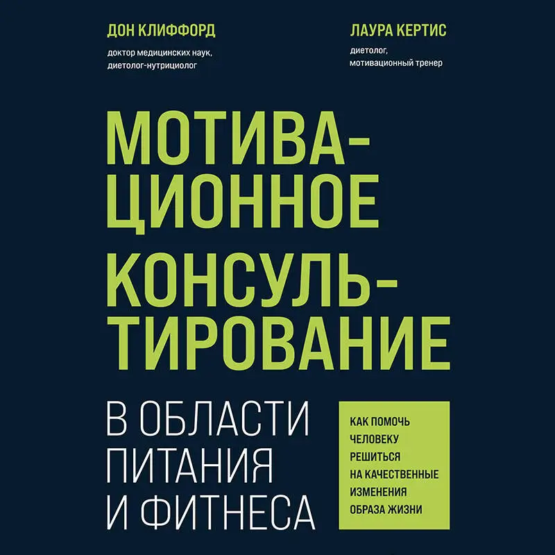 Уценка. Дон Клиффорд, Лаура Кертис. Мотивационное консультирование в области питания и фитнеса