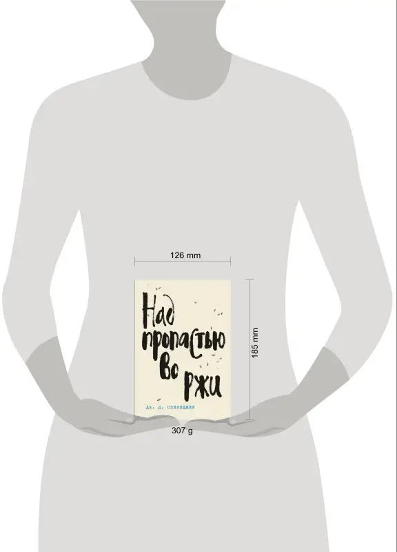 Уценка. Дж. Д. Сэлинджер. Над пропастью во ржи (-101317-2)