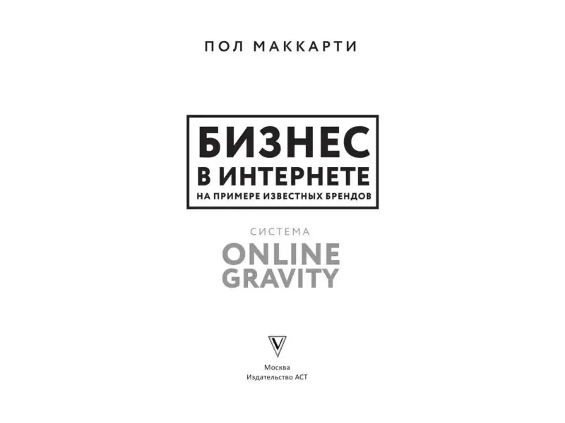 Пол Маккарти: Бизнес в интернете на примере известных брендов. Система Online Gravity