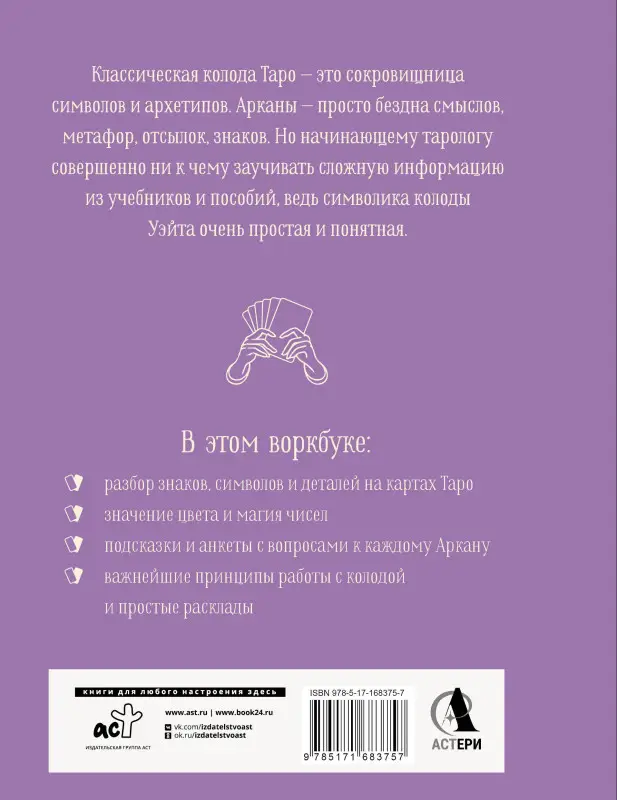 Торус Наталья: Практическое Таро. Воркбук с подсказками, раскладами, анкетами, которые сделают тебя мастером