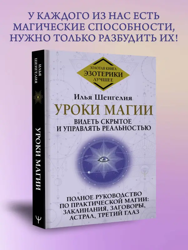 Шенгелия Илья Зурабович: Уроки магии. Видеть скрытое и управлять реальностью. Полное руководство по практической магии: заклинания, заговоры, астрал, третий глаз