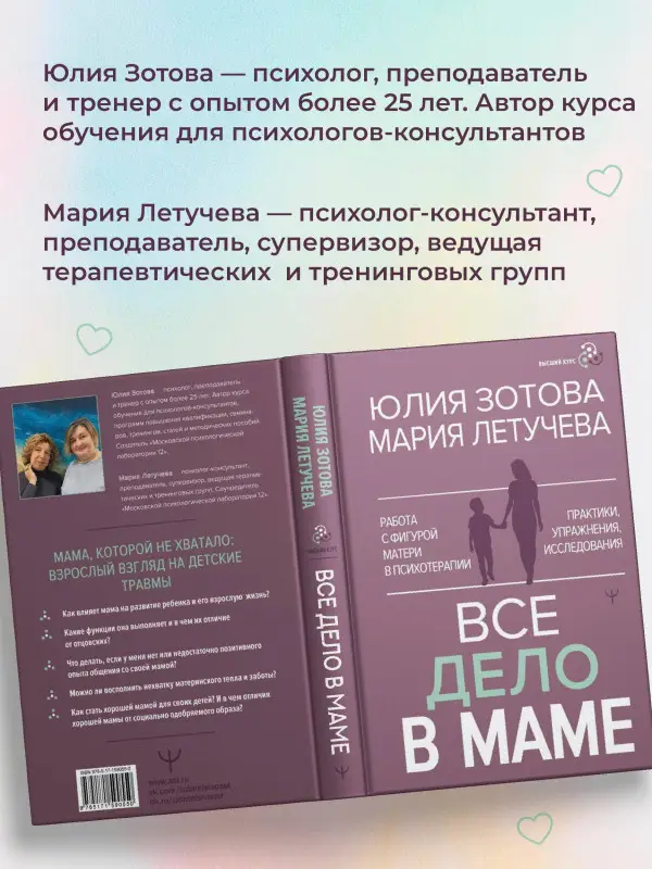 Зотова Юлия Петровна, Летучева Мария Владимировна: Все дело в маме. Работа с фигурой матери в психотерапии
