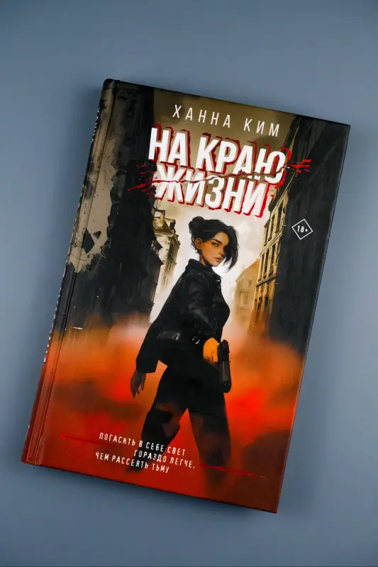 Ким Ханна: На краю жизни