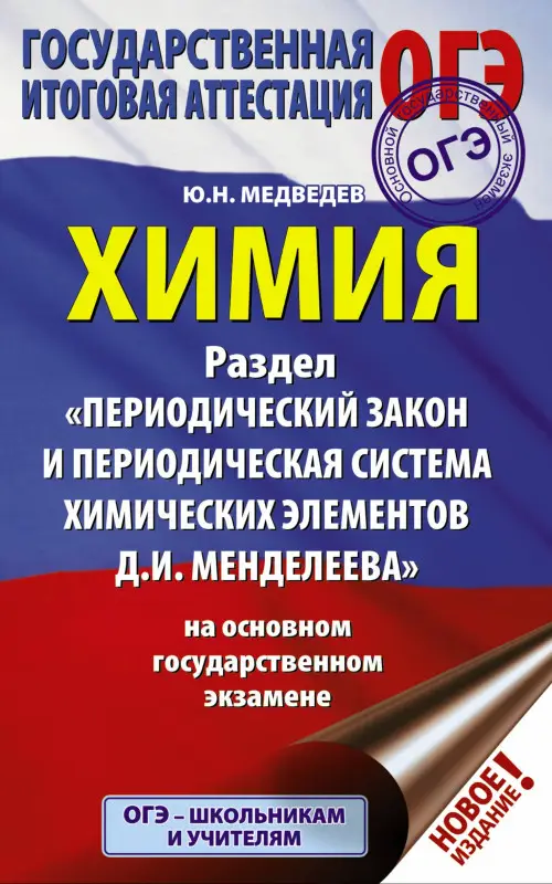 Уценка. ОГЭ. Химия. Раздел "Периодический закон и Периодическая система Д. И. Менделеева": Юрий Медведев