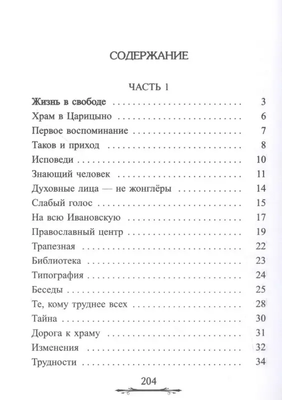 Голдовская Наталия Даниловна: Ничего не бойтесь! Воспоминания об отце Георгии Брееве