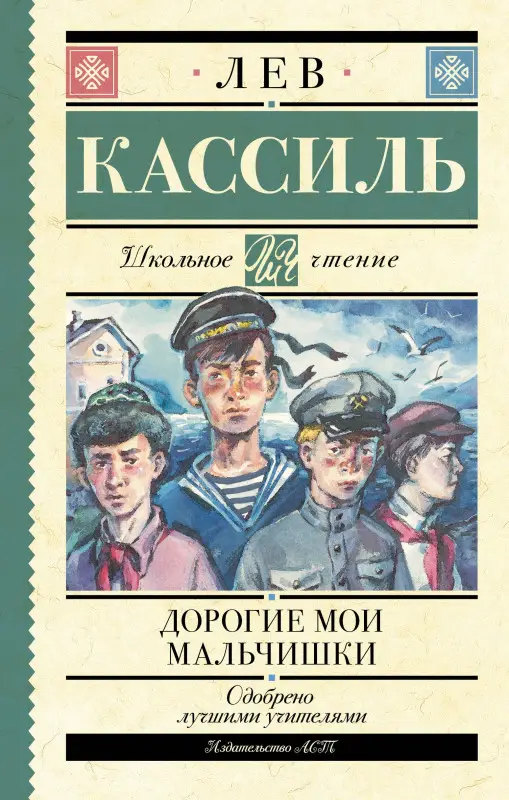 Уценка. Кассиль Лев Абрамович: Дорогие мои мальчишки
