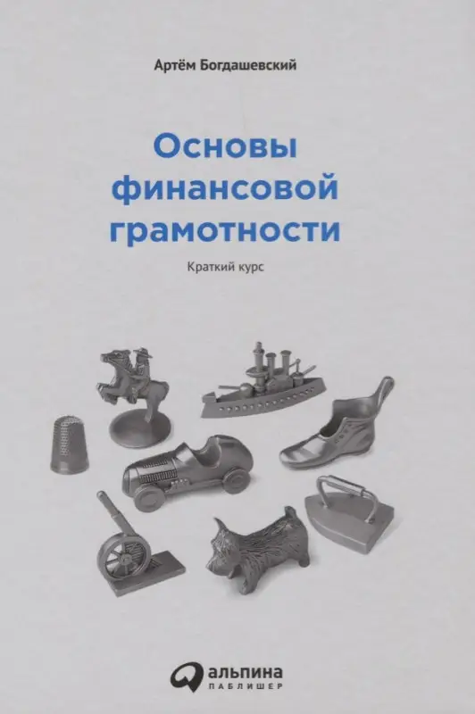Уценка. Богдашевский Артём: Основы финансовой грамотности. Краткий курс