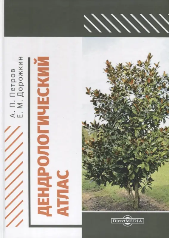 Дендрологический атлас. Учебное пособие