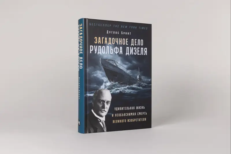 Брант Дуглас: Загадочное дело Рудольфа Дизеля: Удивительная жизнь и необъяснимая смерть великого изобретателя
