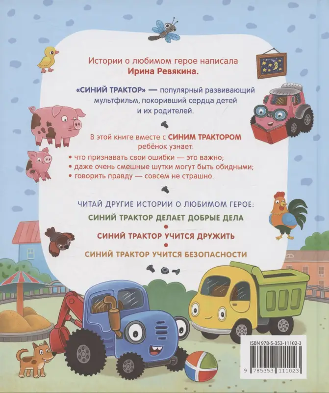 Ревякина Ирина: Синий Трактор учится хорошим манерам