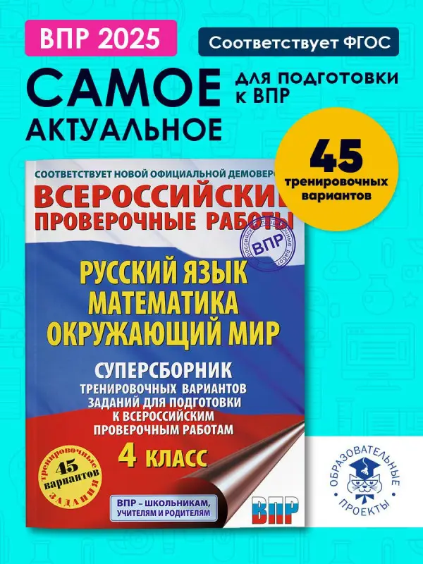 Уценка. Хиленко Татьяна Петровна, Мошнина Рауза Шамилиевна, Батырева Светлана Георгиевна: Русский язык. Математика. Окружающий мир: суперсборник тренировочных вариантов заданий для подготовки к ВПР. 4 класс