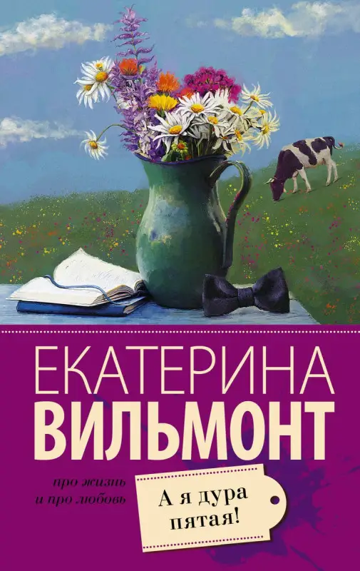 Уценка. Екатерина Вильмонт: А я дура пятая!
