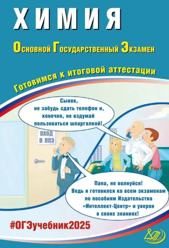Химия. ОГЭ 2025. Готовимся к итоговой аттестации: Учебное пособие