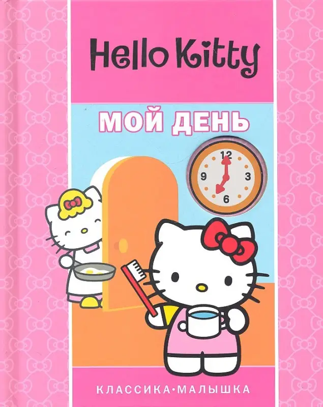 Хелло Китти. Мой день. Классика-малышка