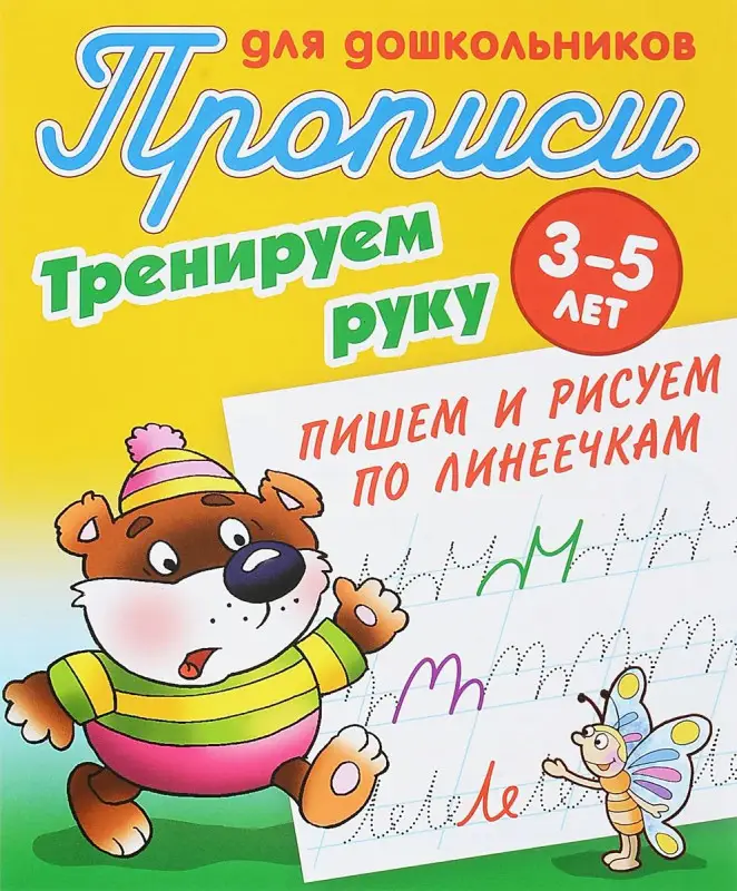 Тренируем руку. Пишем и рисуем по линеечкам. 3-5 лет. Прописи для дошкольников