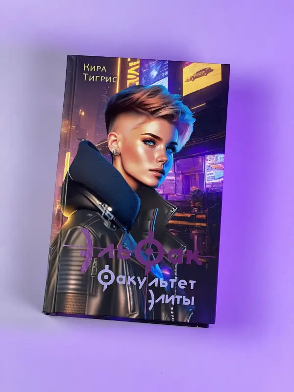 Тигрис Кира: ЭльФак. Факультет элиты