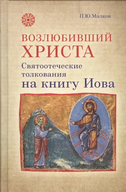 Уценка. Малков Петр Юрьевич: Возлюбивший Христа Святоотеческие толкования на книгу Иова