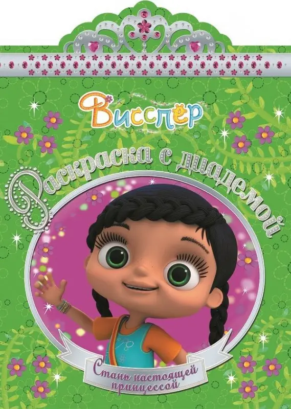 Раскраска с диадемой N РСД 1704 "Висспер"