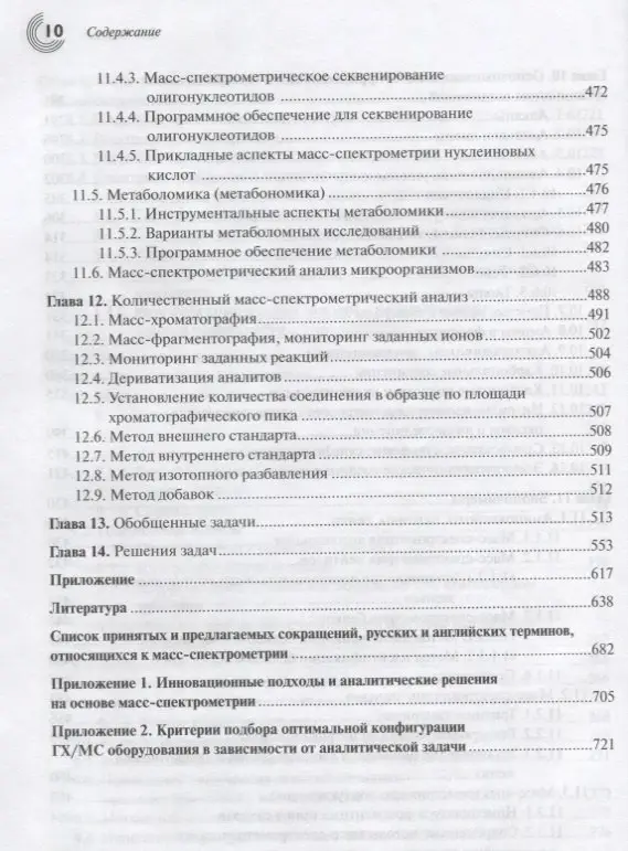 Масс-спектрометрия в органической химии (2 изд.) Лебедев