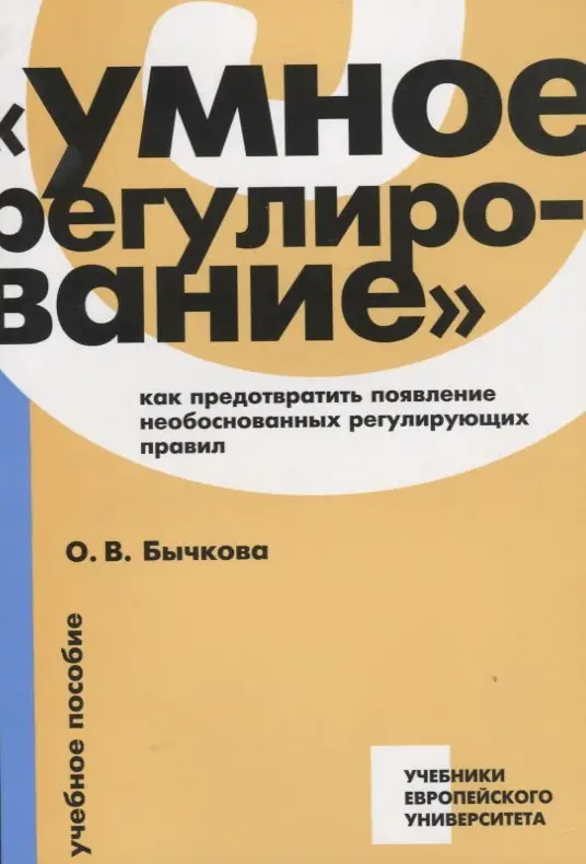 «Умное регулирование»: как предотвратить появление необоснованных регулирующих правил