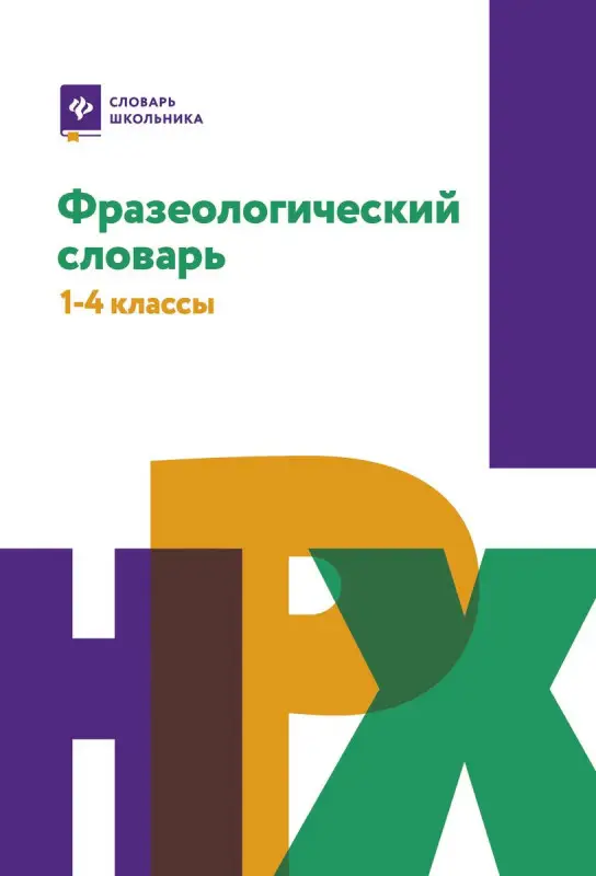 Фразеологический словарь. 1-4 классы
