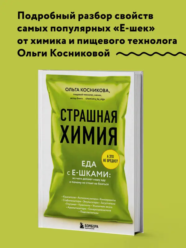Ольга Косникова. Страшная химия. Еда с Е-шками. Из чего делают нашу еду и почему не стоит ее бояться